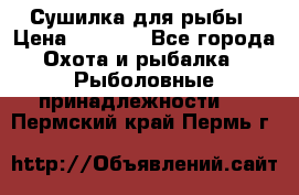 Сушилка для рыбы › Цена ­ 1 800 - Все города Охота и рыбалка » Рыболовные принадлежности   . Пермский край,Пермь г.